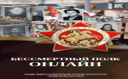 Акция «Бессмертный полк: Герои среди нас»