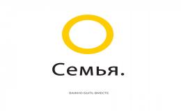 "Семья" Важно быть вместе