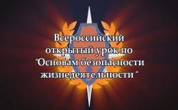 Всероссийский открытый урок ОБЖ
