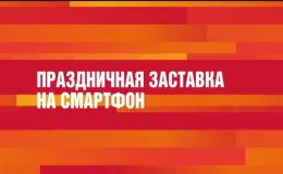 ВСЕРОССИЙСКАЯ МОБИЛЬНАЯ АКЦИЯ «УРА ПОБЕДЕ!»