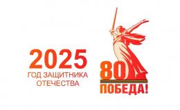 2025 год - Год 80летия Победы
