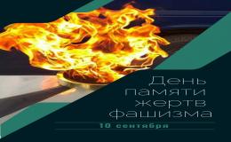 День памяти жертв фашизма