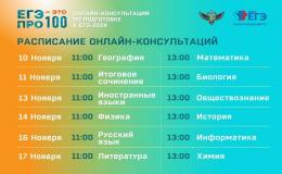 Онлайн-консультации ЕГЭ
