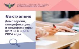 Утверждены документы, определяющие структуру и содержание  КИМ ЕГЭ и ОГЭ 2024 года