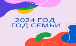 Год Семьи