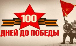  «100 памятных дней»