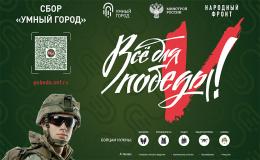 Сбор "Умный город"